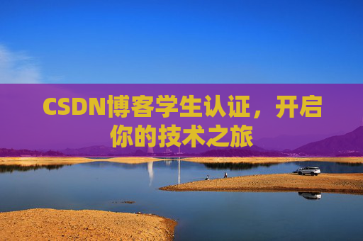 CSDN博客学生认证，开启你的技术之旅